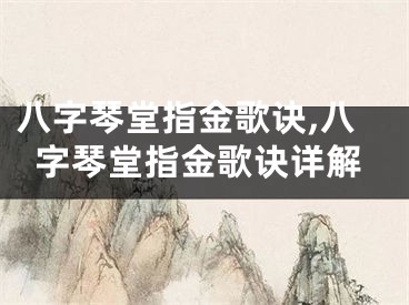 八字琴堂指金歌诀,八字琴堂指金歌诀详解