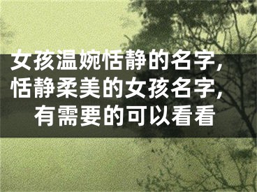 女孩温婉恬静的名字,恬静柔美的女孩名字,有需要的可以看看