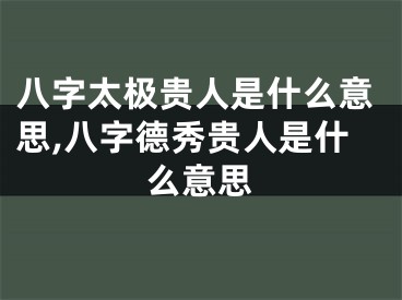 八字太极贵人是什么意思,八字德秀贵人是什么意思