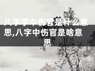八字学中伤官是什么意思,八字中伤官是啥意思