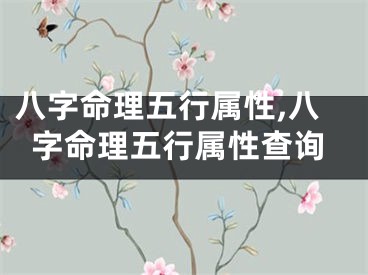 八字命理五行属性,八字命理五行属性查询