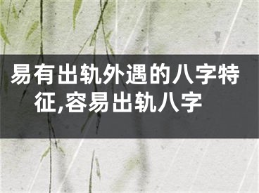 易有出轨外遇的八字特征,容易出轨八字
