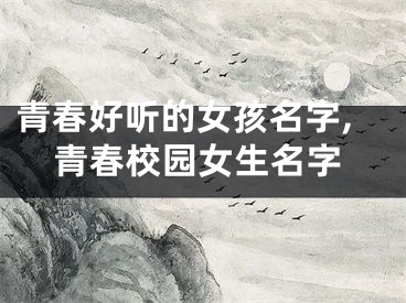 青春好听的女孩名字,青春校园女生名字