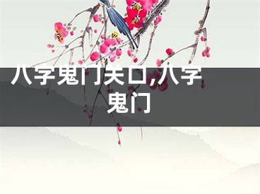 八字鬼门关口,八字 鬼门