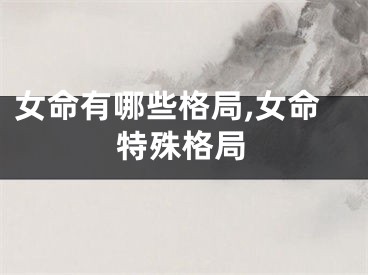 女命有哪些格局,女命特殊格局