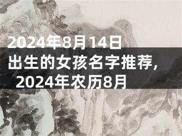 2024年8月14日出生的女孩名字推荐,2024年农历8月
