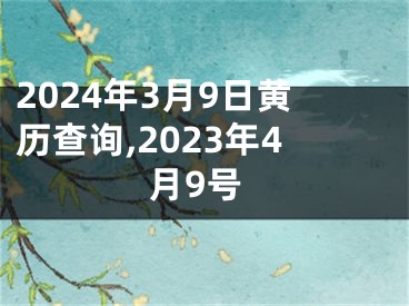 2024年3月9日黄历查询,2023年4月9号
