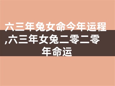 六三年兔女命今年运程,六三年女兔二零二零年命运