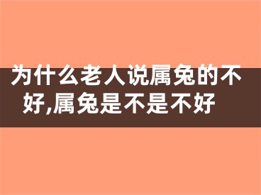 为什么老人说属兔的不好,属兔是不是不好