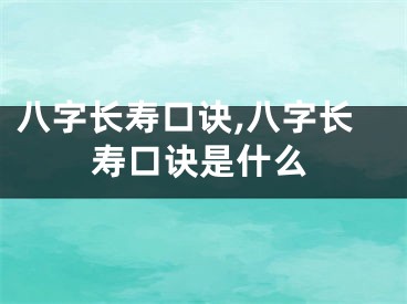 八字长寿口诀,八字长寿口诀是什么