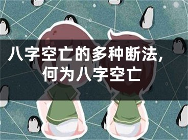 八字空亡的多种断法,何为八字空亡