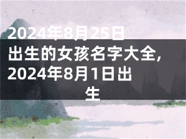 2024年8月25日出生的女孩名字大全,2024年8月1日出生
