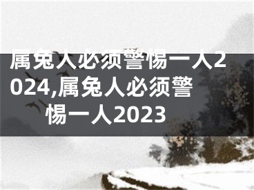 属兔人必须警惕一人2024,属兔人必须警惕一人2023