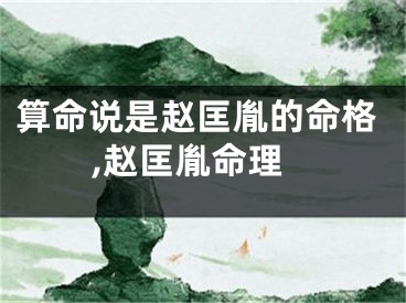 算命说是赵匡胤的命格,赵匡胤命理