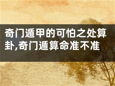 奇门遁甲的可怕之处算卦,奇门遁算命准不准