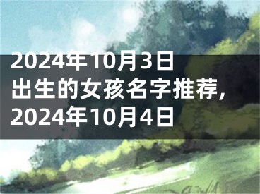 2024年10月3日出生的女孩名字推荐,2024年10月4日