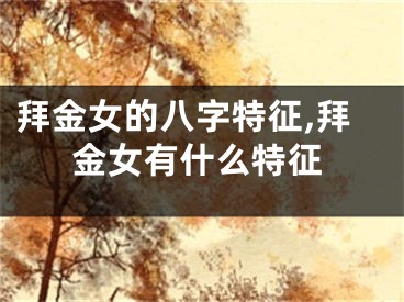 拜金女的八字特征,拜金女有什么特征
