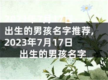 2023年7月17日出生的男孩名字推荐,2023年7月17日出生的男孩名字