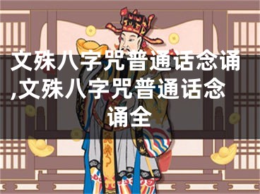 文殊八字咒普通话念诵,文殊八字咒普通话念诵全