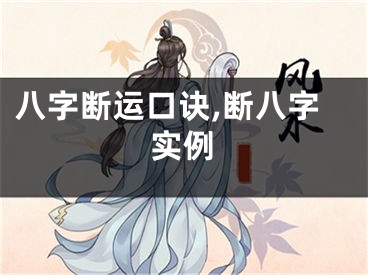 八字断运口诀,断八字实例