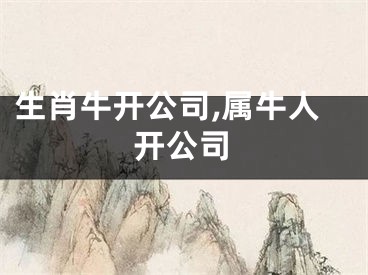 生肖牛开公司,属牛人开公司
