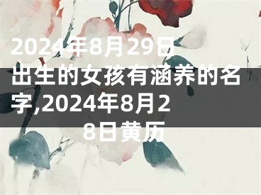 2024年8月29日出生的女孩有涵养的名字,2024年8月28日黄历