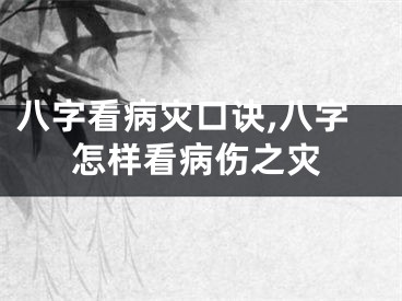 八字看病灾口诀,八字怎样看病伤之灾