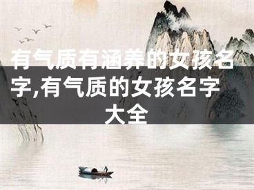 有气质有涵养的女孩名字,有气质的女孩名字大全
