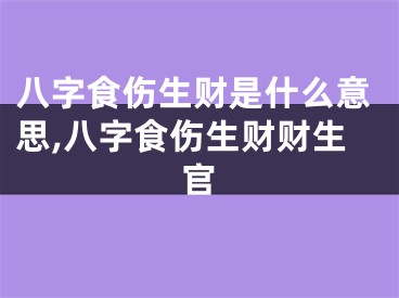 八字食伤生财是什么意思,八字食伤生财财生官