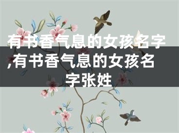 有书香气息的女孩名字,有书香气息的女孩名字张姓