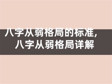 八字从弱格局的标准,八字从弱格局详解