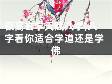 极高玄学天赋八字,八字看你适合学道还是学佛