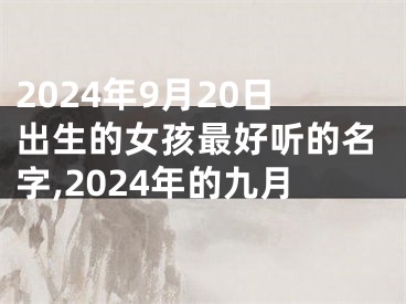 2024年9月20日出生的女孩最好听的名字,2024年的九月