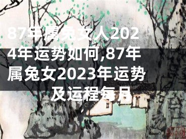87年属兔女人2024年运势如何,87年属兔女2023年运势及运程每月