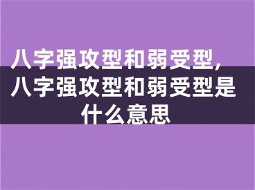 八字强攻型和弱受型,八字强攻型和弱受型是什么意思
