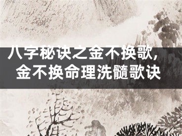 八字秘诀之金不换歌,金不换命理洗髓歌诀