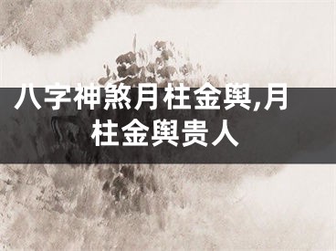 八字神煞月柱金舆,月柱金舆贵人