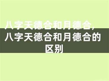 八字天德合和月德合,八字天德合和月德合的区别