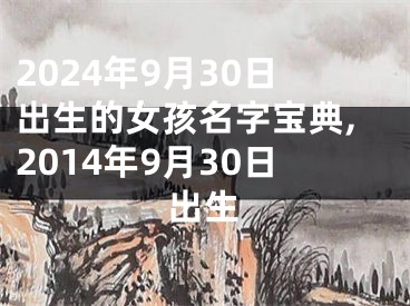 2024年9月30日出生的女孩名字宝典,2014年9月30日出生
