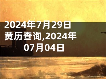 2024年7月29日黄历查询,2024年07月04日