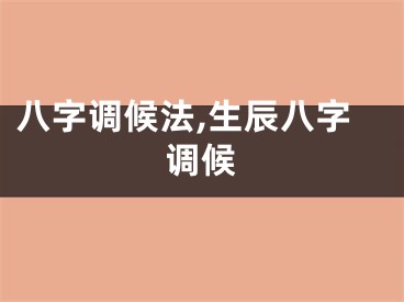 八字调候法,生辰八字调候