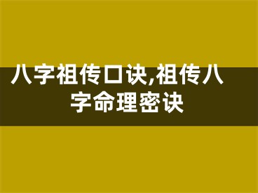八字祖传口诀,祖传八字命理密诀