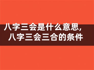 八字三会是什么意思,八字三会三合的条件