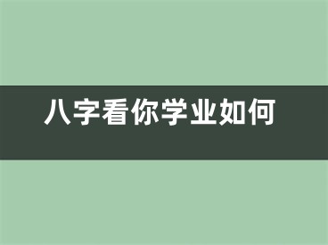 八字看你学业如何