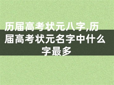 历届高考状元八字,历届高考状元名字中什么字最多
