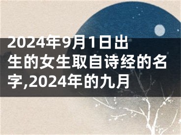 2024年9月1日出生的女生取自诗经的名字,2024年的九月