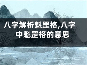 八字解析魁罡格,八字中魁罡格的意思