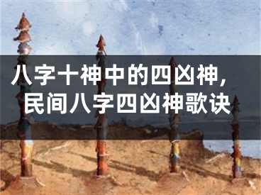 八字十神中的四凶神,民间八字四凶神歌诀