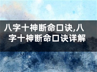 八字十神断命口诀,八字十神断命口诀详解