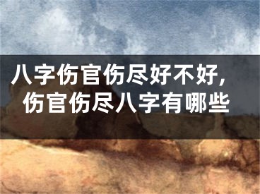 八字伤官伤尽好不好,伤官伤尽八字有哪些